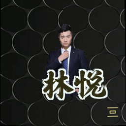 林悦